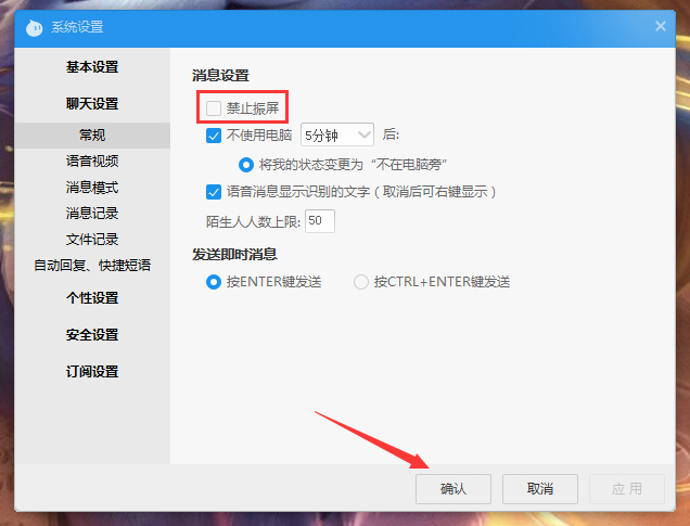 阿里旺旺如何设置禁止振屏？