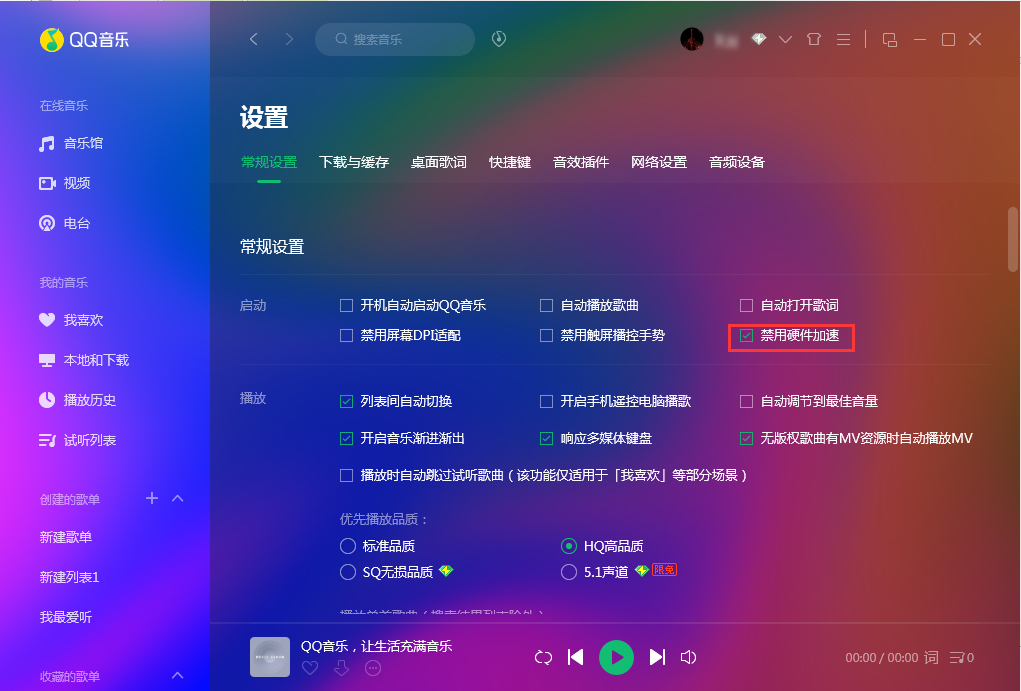 QQ音乐怎样禁用硬件加速？