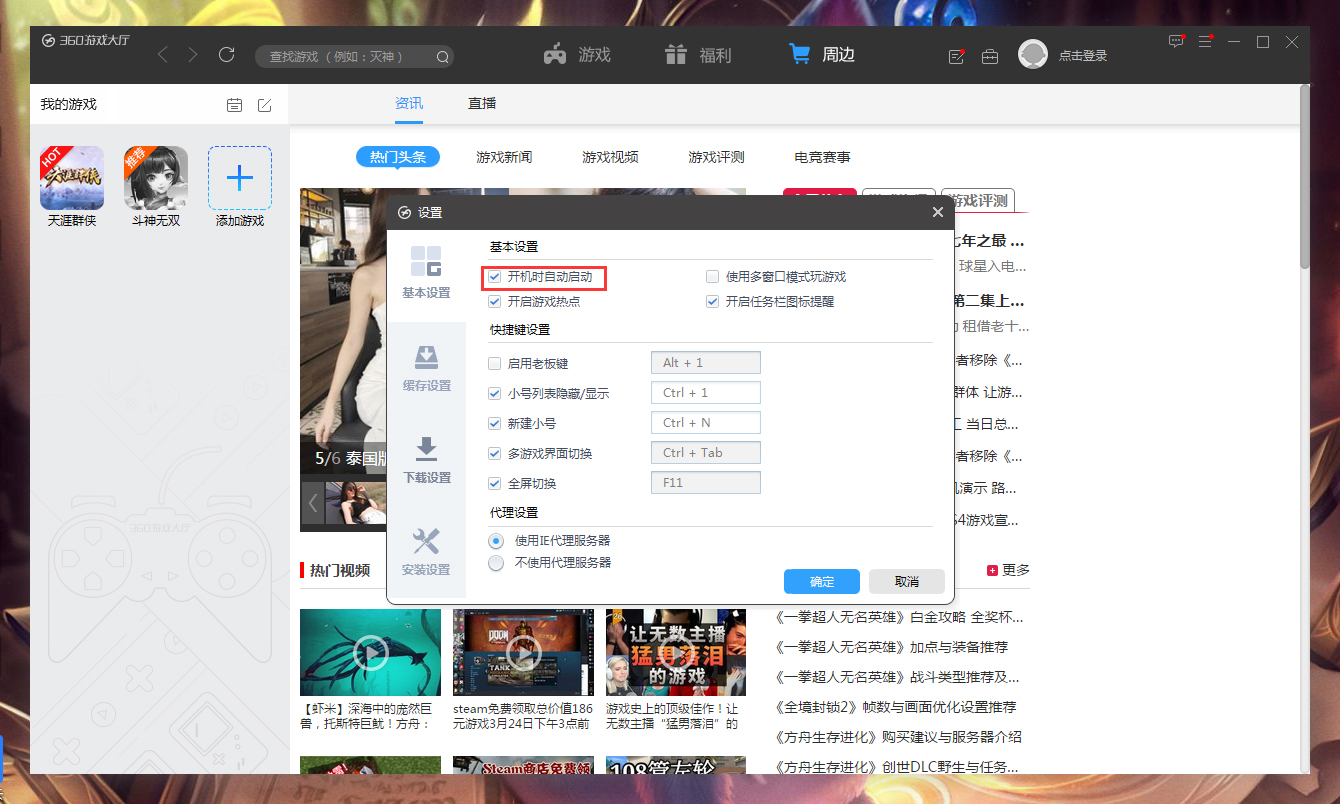360游戏大厅开机启动怎样关闭？