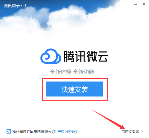 腾讯微云桌面客户端怎样安装？
