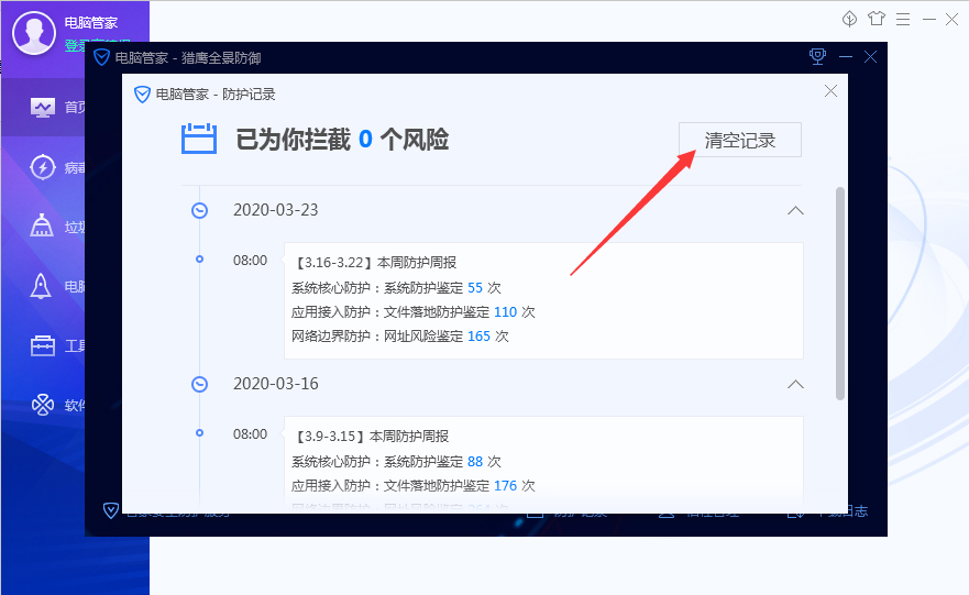 腾讯电脑管家防护记录怎样清算？