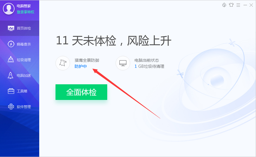 腾讯电脑管家防护记录怎样清算？