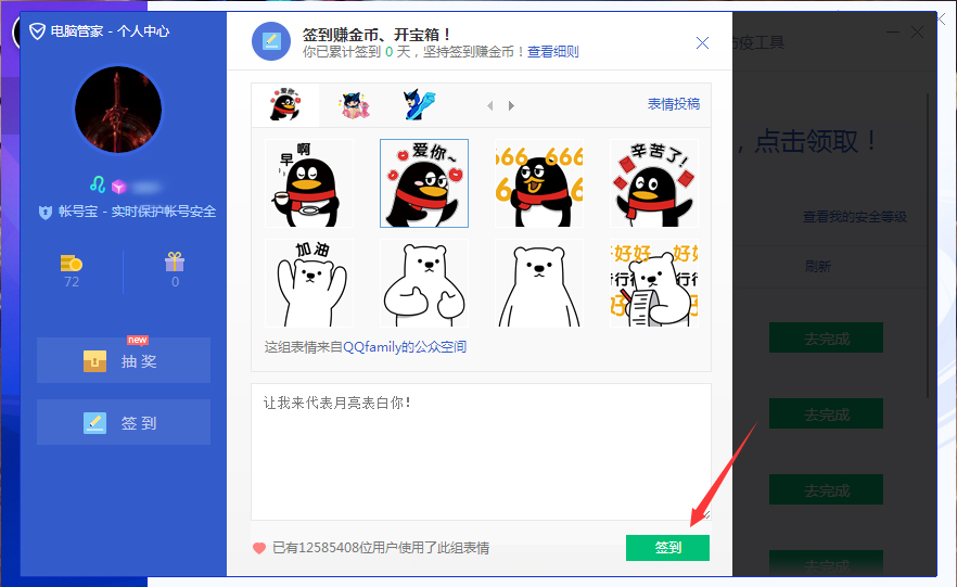 腾讯电脑管家怎样签到？