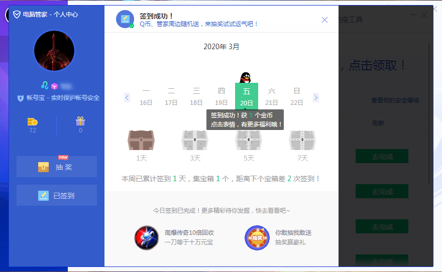 腾讯电脑管家怎样签到？