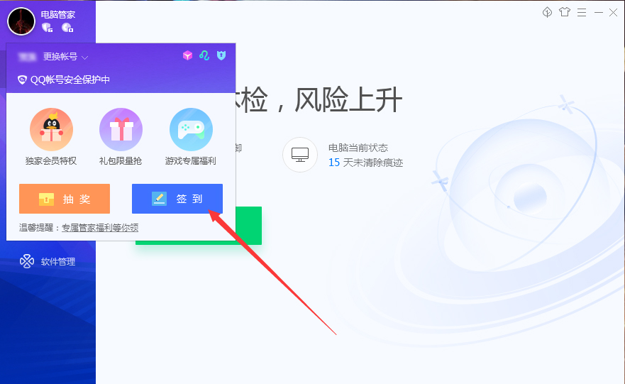 腾讯电脑管家怎样签到？