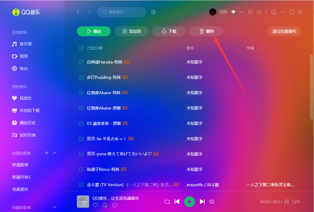 QQ音乐怎样批量删除？