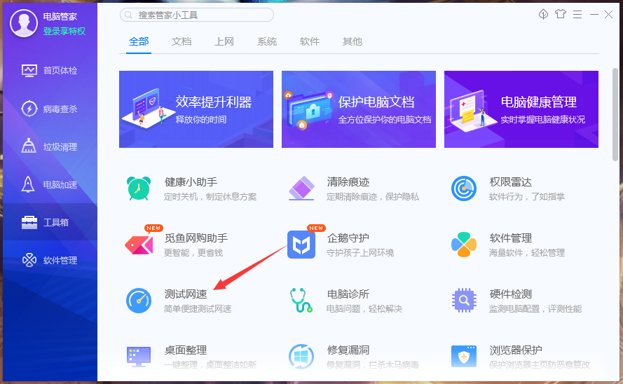 怎样运用腾讯电脑管家测试网速？