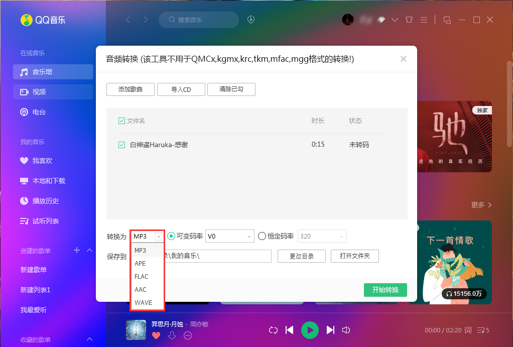 QQ音乐如何运用音频转码功能？