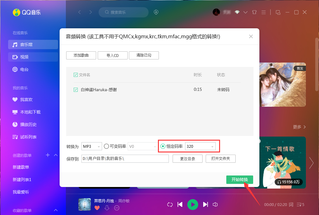 QQ音乐如何运用音频转码功能？