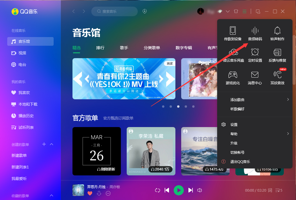 QQ音乐如何运用音频转码功能？