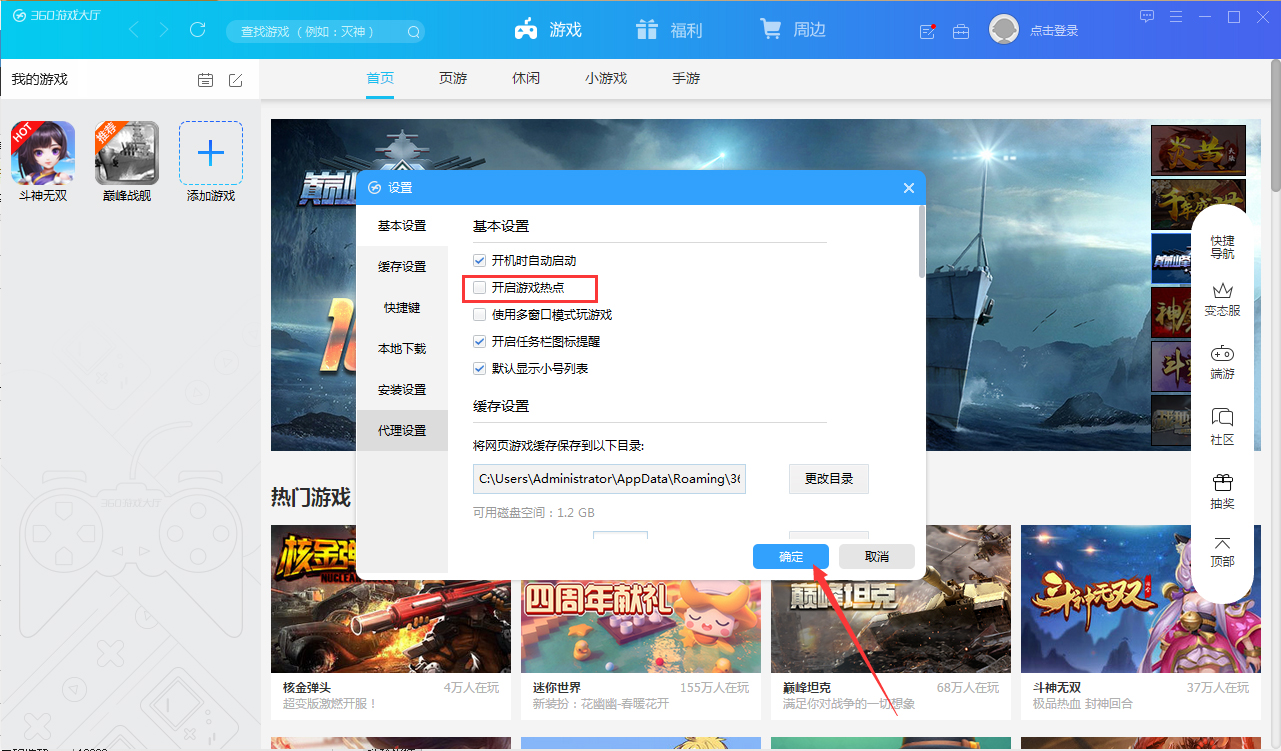 360游戏大厅怎样禁止游戏热点开启？