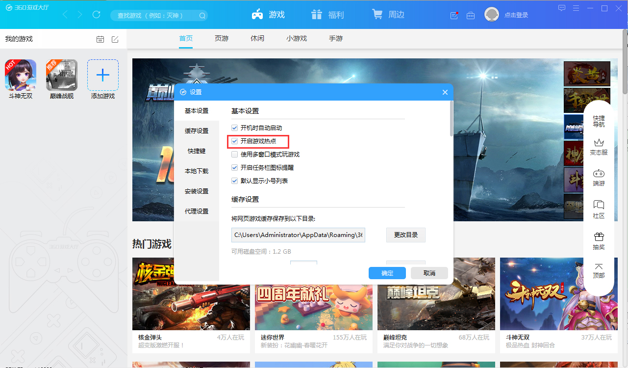 360游戏大厅怎样禁止游戏热点开启？