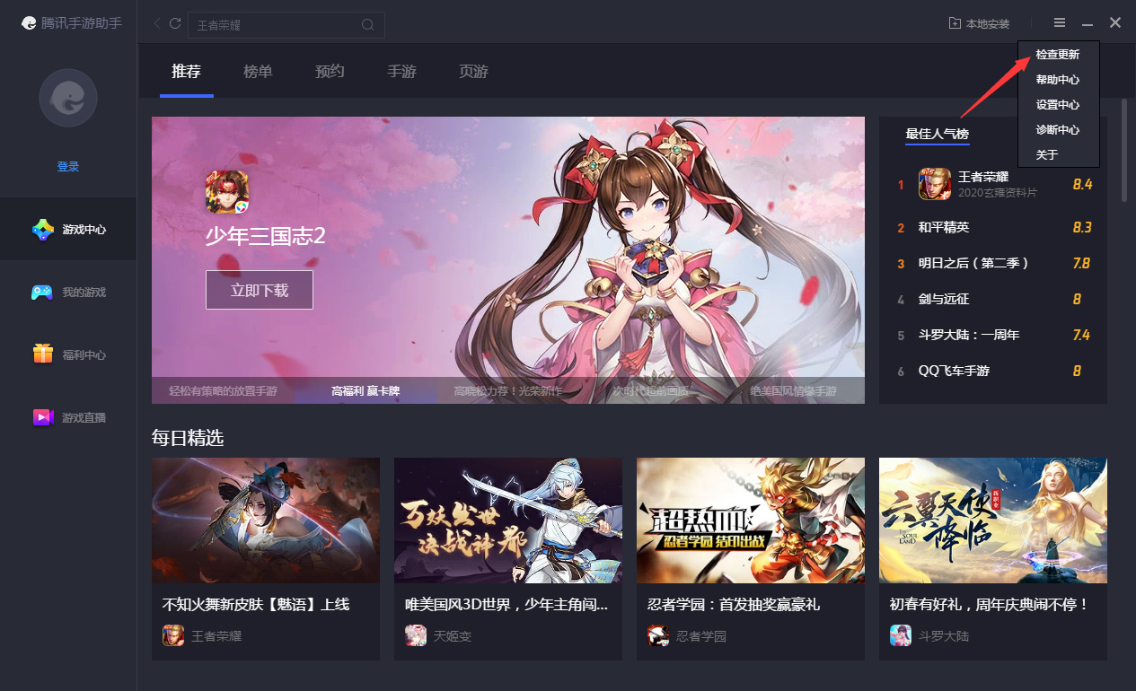 腾讯手游助手怎样在线更新？