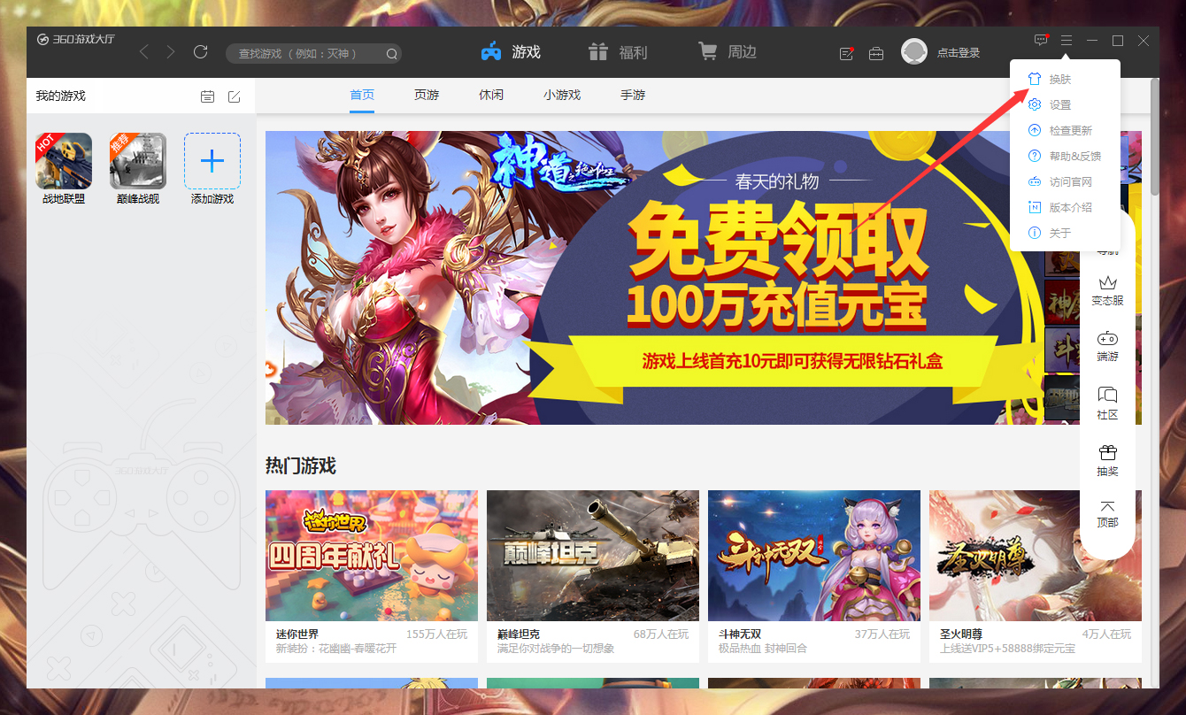 360游戏大厅怎样更换皮肤？