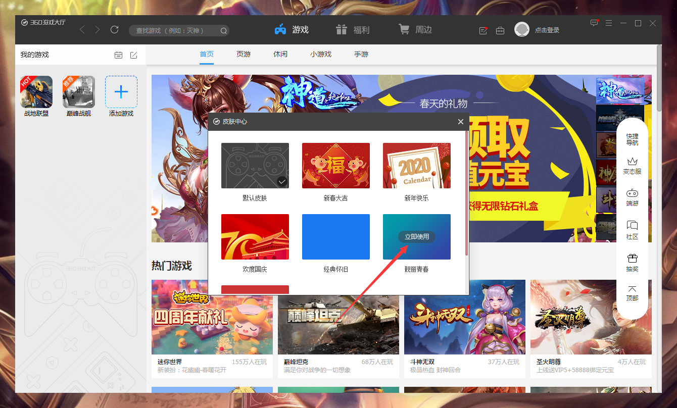 360游戏大厅怎样更换皮肤？