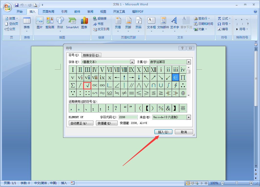 Word中如何输入对钩？