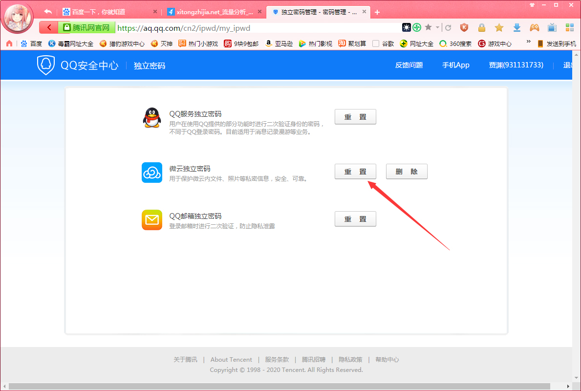 腾讯微云独立密码怎样找回？