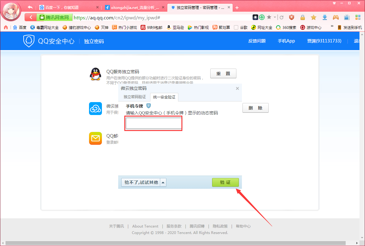 腾讯微云独立密码怎样找回？