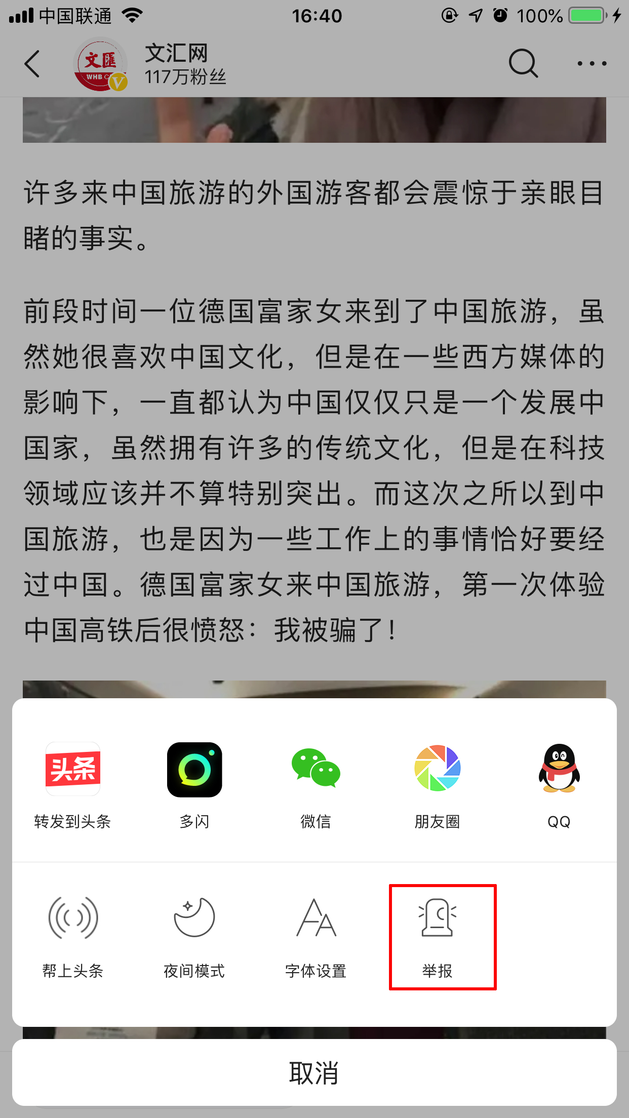 今日头条怎样举报文章？