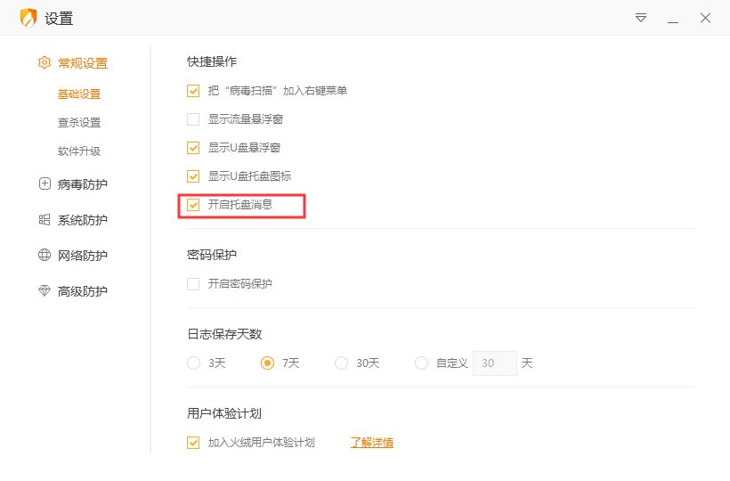 火绒软件托盘音讯太多怎样办？