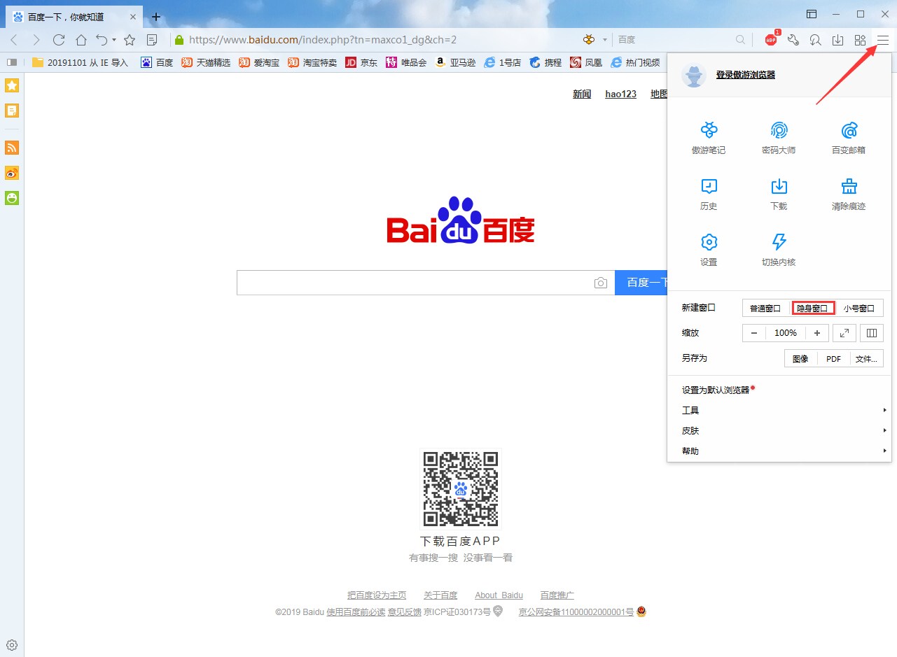 傲游浏览器怎样进入隐身模式？