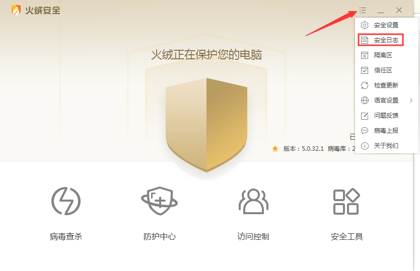 火绒安全日志怎样导出？