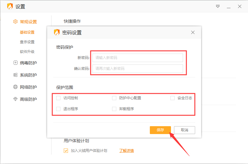 火绒怎样开启密码保护？