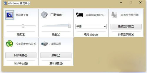 Win10零碎怎样打开移动中心？