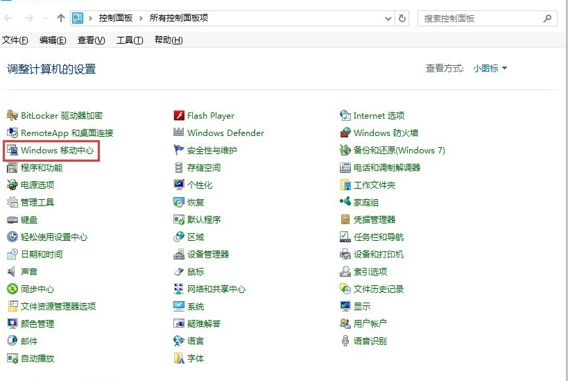 Win10零碎怎样打开移动中心？