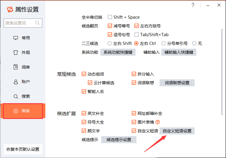 搜狗输入法如何设置快捷短语？