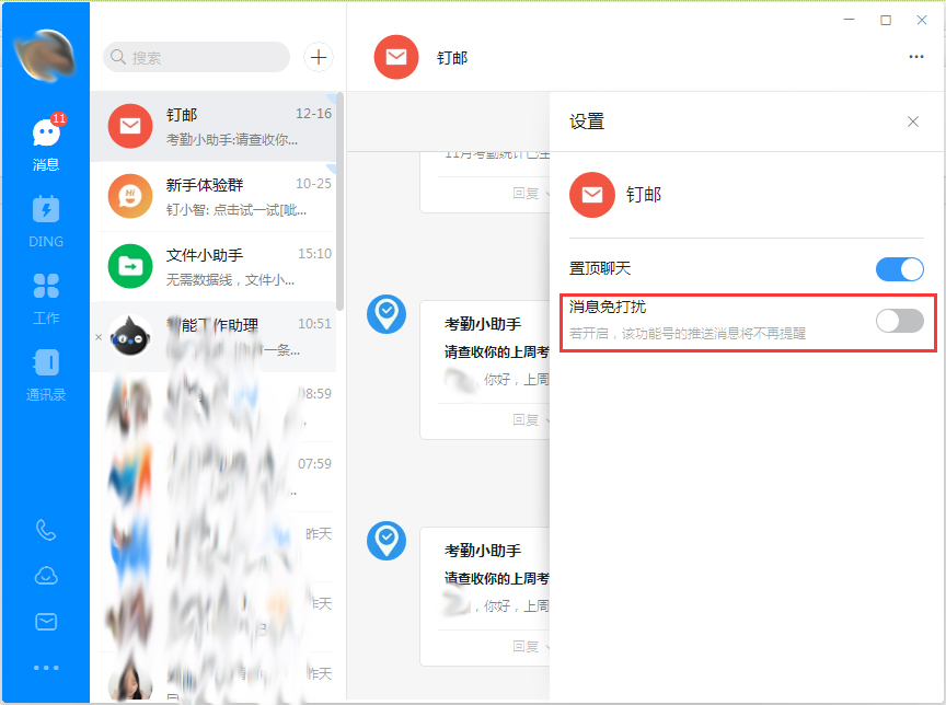 钉钉电脑版音讯免打扰怎样设置？