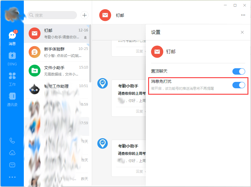 钉钉电脑版音讯免打扰怎样设置？