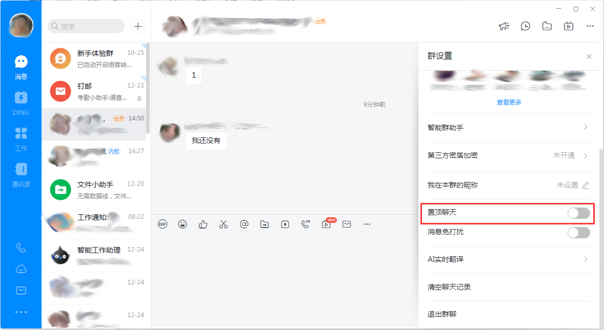 钉钉电脑版怎样置顶群聊？