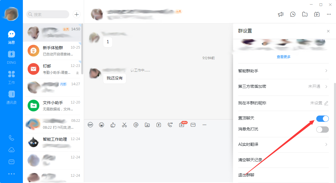 钉钉电脑版怎样置顶群聊？