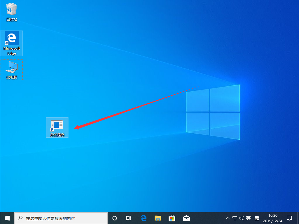 Win10 1909怎样秒关一切程序？