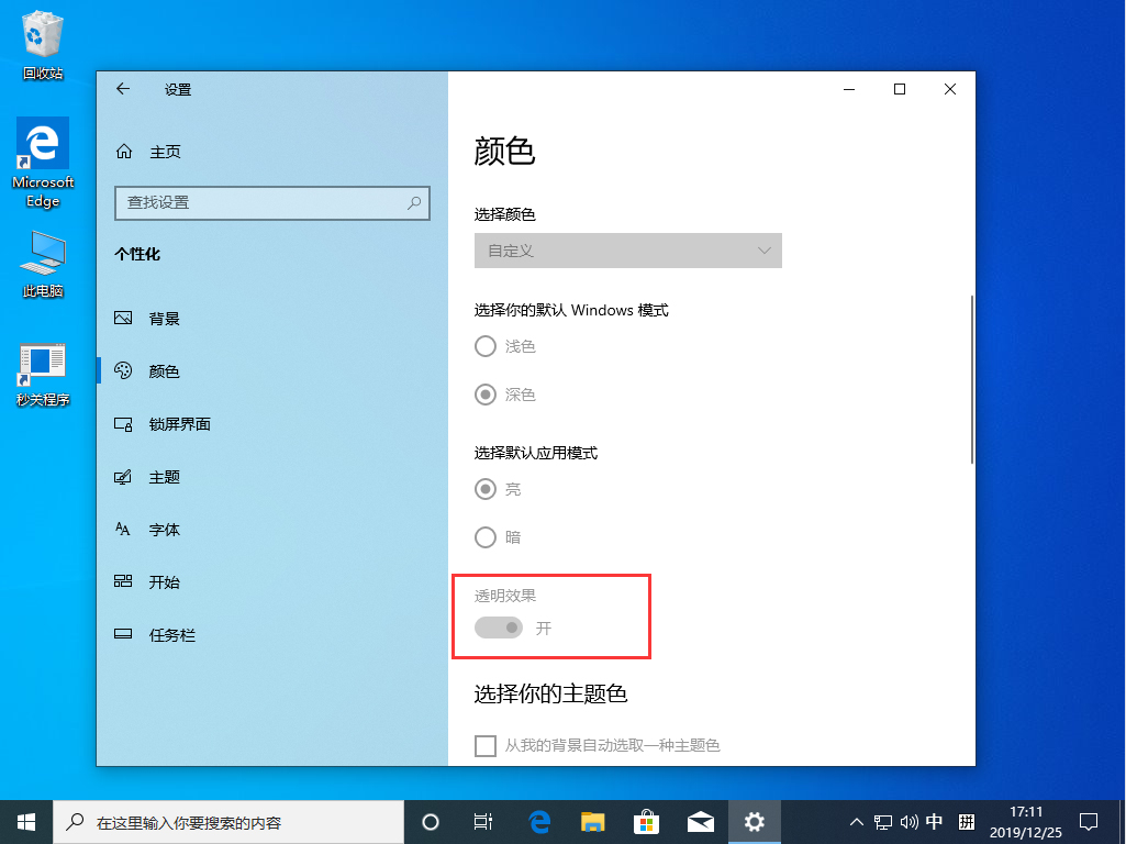Win10 1909透明效果怎样开启？