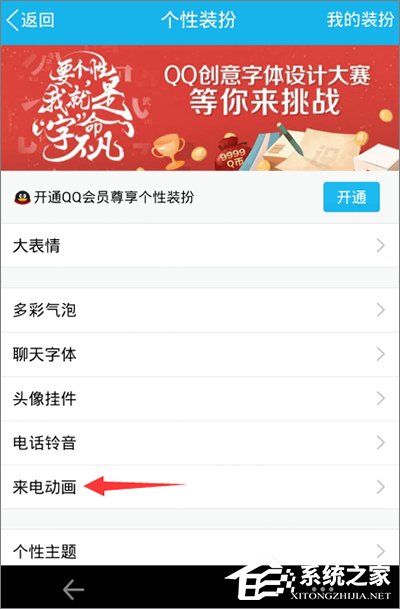 手机QQ怎样设置来电动画？手机QQ来电动画设置教程