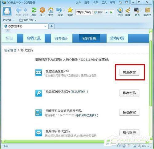 腾讯QQ怎样修正密码？腾讯QQ修正密码的方法