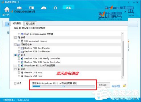 驱动精灵怎样备份驱动？驱动精灵备份驱动的方法