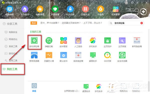 无法打开360游戏保险箱怎样办？
