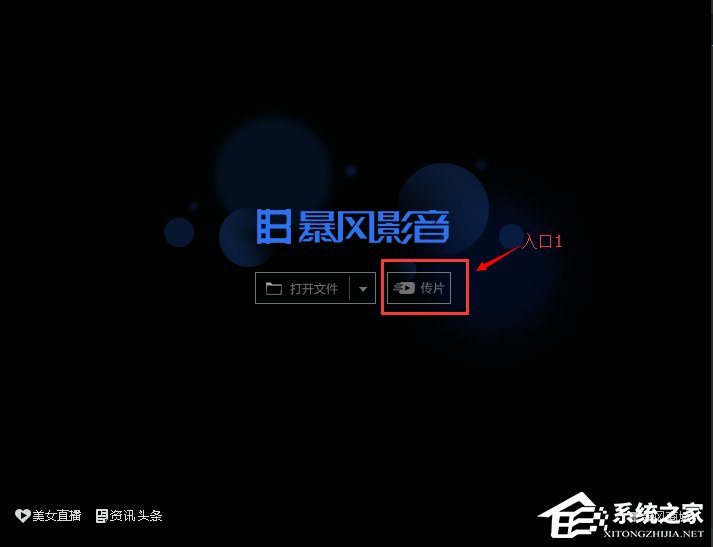 暴风影音怎样运用传片助手？暴风影音传片助手运用方法