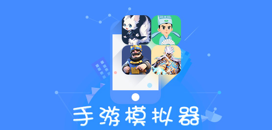 手游模仿器哪个好？手游模仿器合集