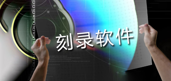 刻录软件哪个好？免费刻录软件下载