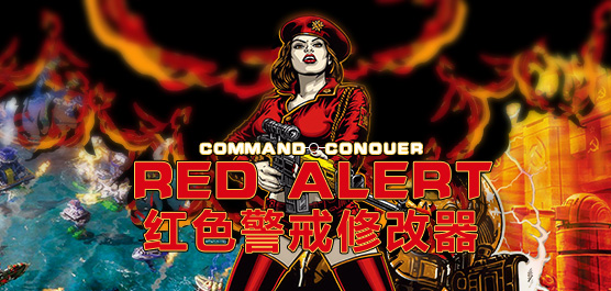 红色警戒修正器_红色警戒2修正器_红色警戒3修正器