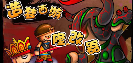 造梦西游修正器合集下载_造梦西游4火神修正器免费版