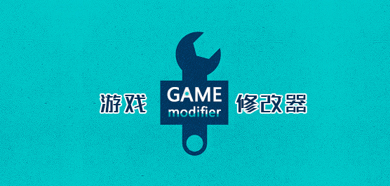 游戏修正器下载大全