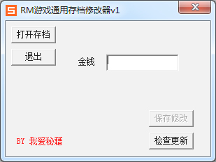  RM游戏通用存档修正器 V1.0 绿色版
