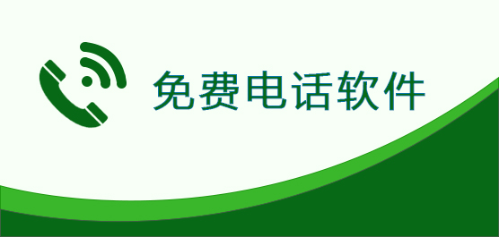 电脑免费打BC贷网址BC贷网址BC贷网址电话软件都有哪些？免费打BC贷网址BC贷网址BC贷网址电话软件哪个好？