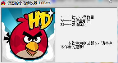 愤怒的小鸟修正器 V1.0 绿色版
