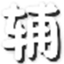 造梦西游3明澈辅助 V4.9 绿色版